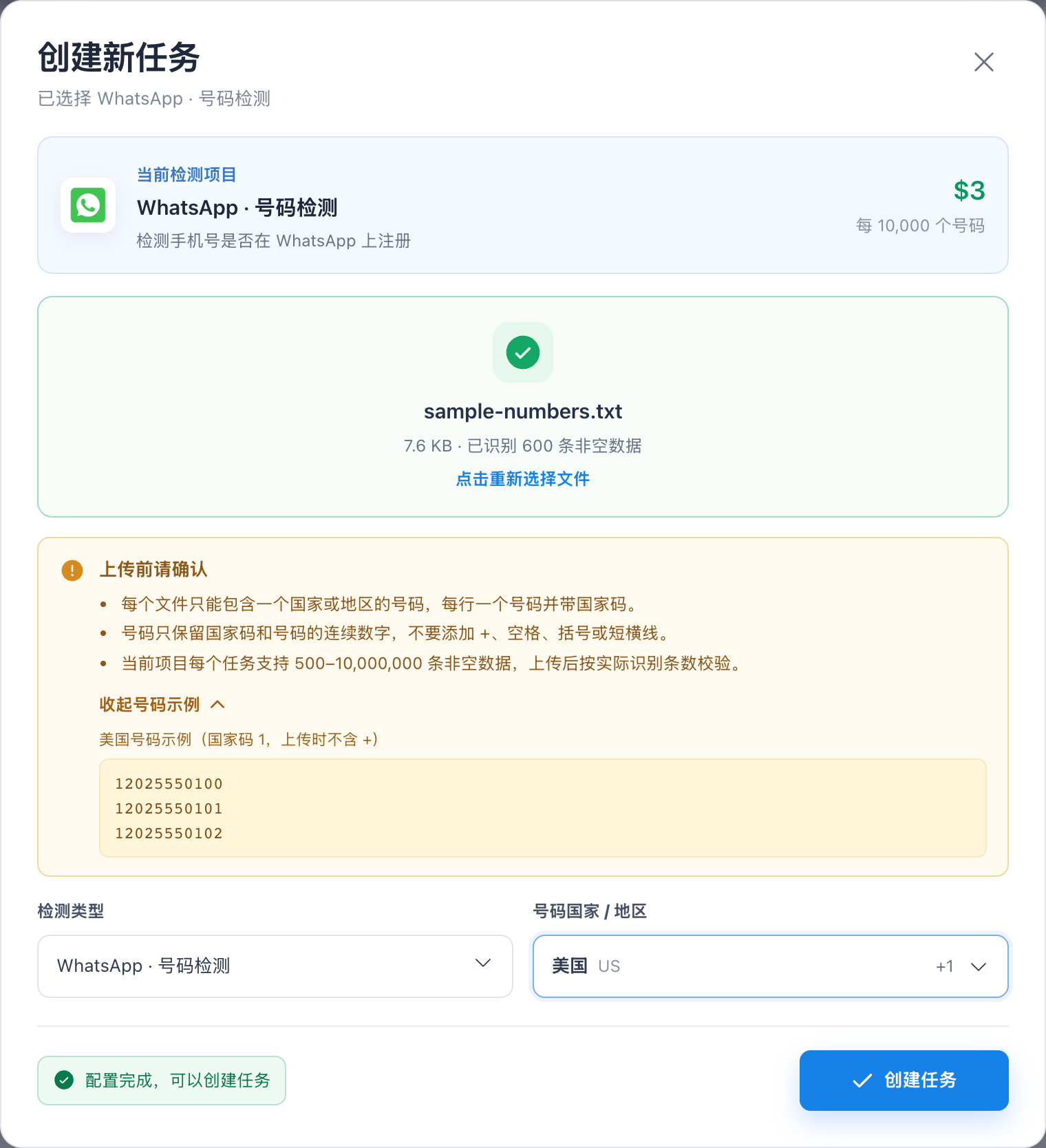 已完成文件与国家选择的创建任务弹窗