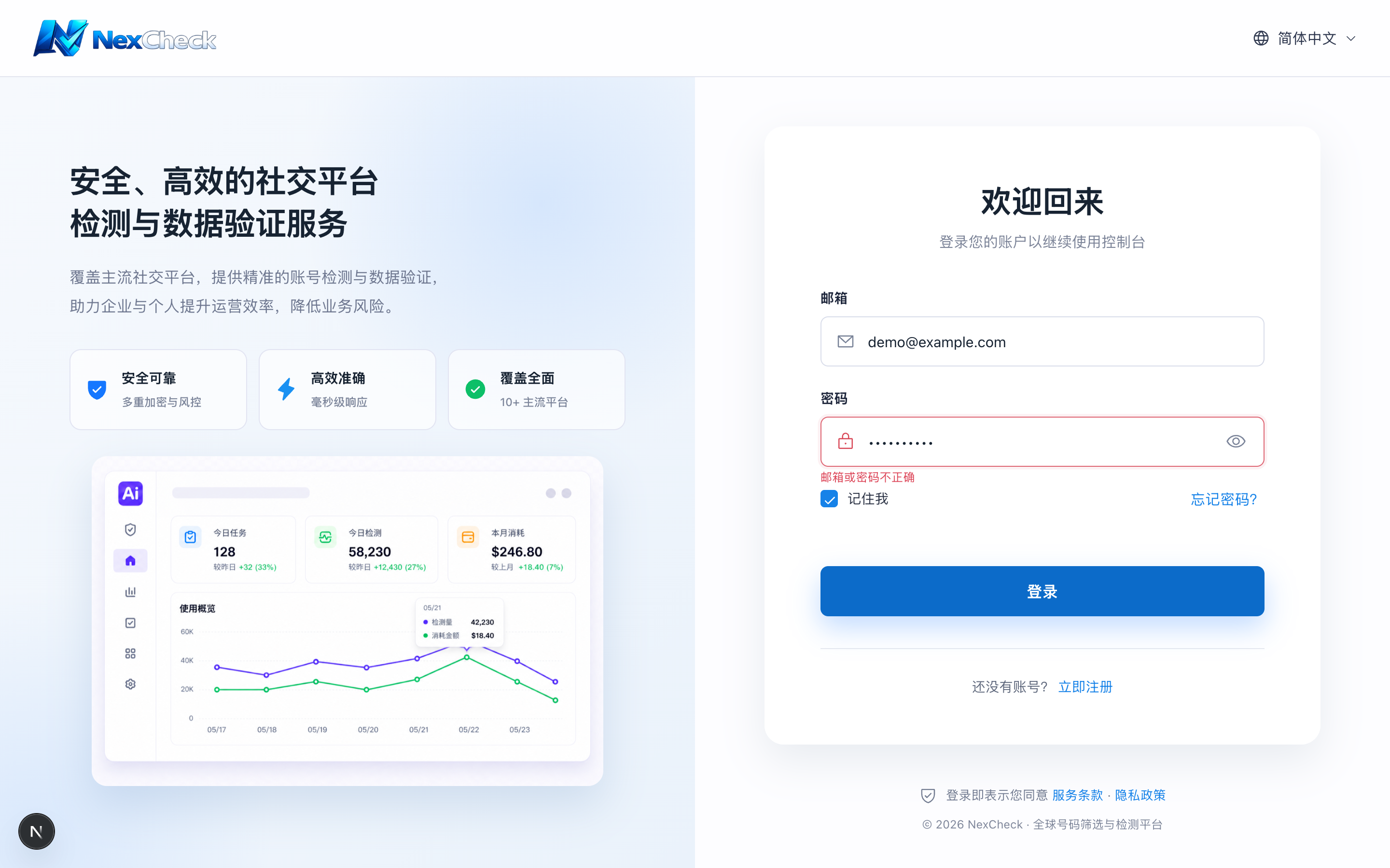 登录凭据错误提示