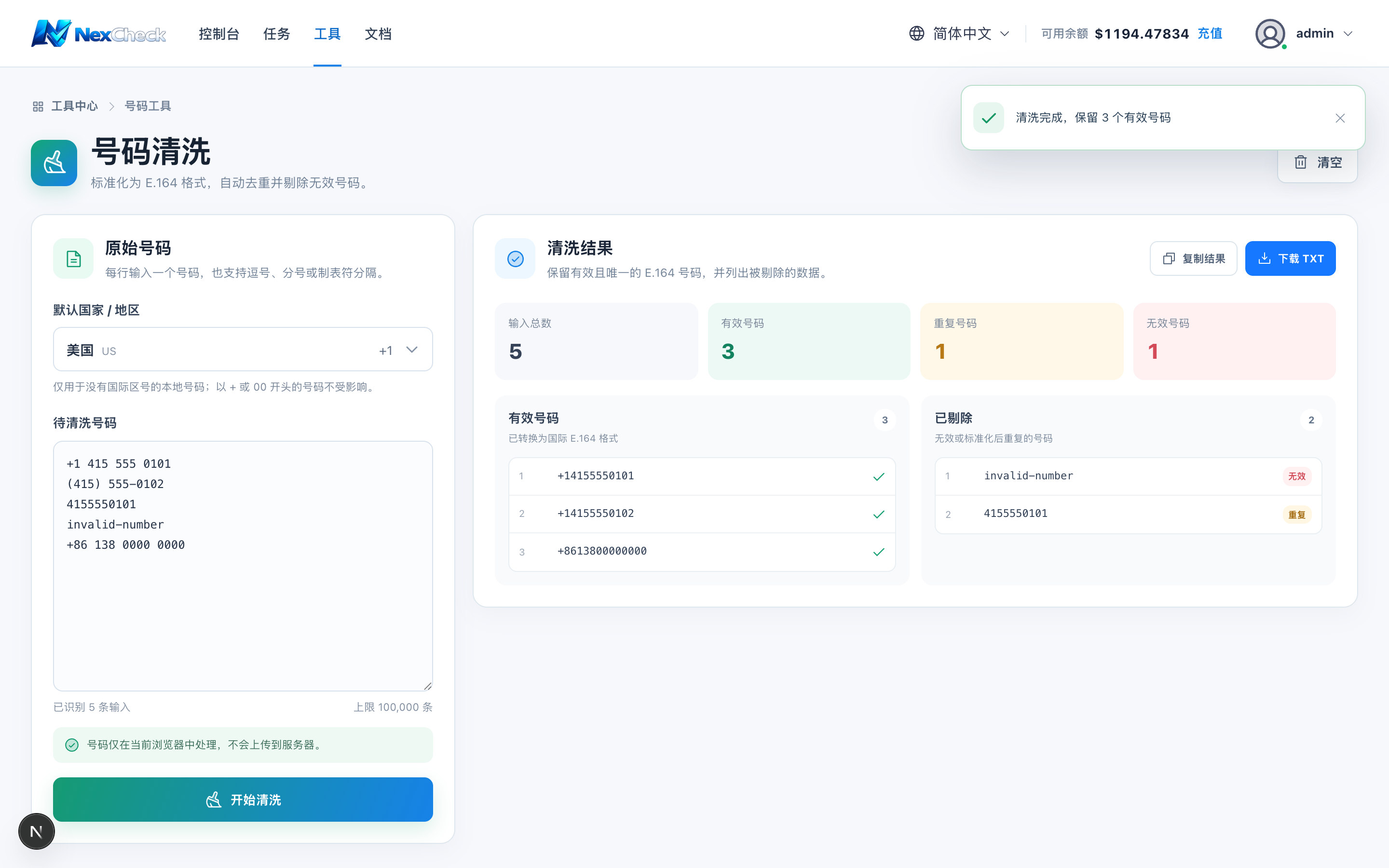 号码清洗结果（示例号码）